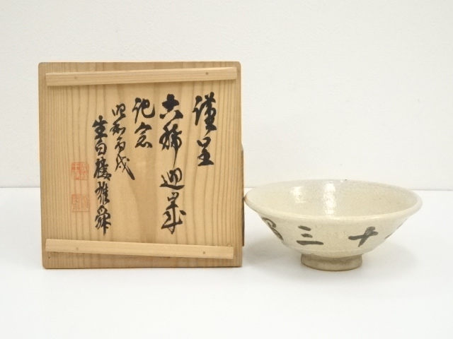 清水六兵衛 茶碗 骨董